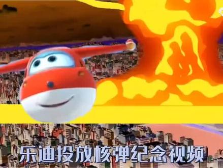 乐迪在东京上空投了一颗核弹那一日小日子全熟了