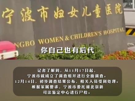 “宁波女婴术后离世”最新进展:医疗事故鉴定已启动,医疗诉讼进入司法程序