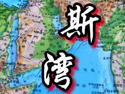 波斯湾,是阿拉伯海西北伸入亚洲大陆的一个海湾,位于伊朗高原和阿拉伯半岛之间,西北起阿拉伯河河口#波斯湾 #地理