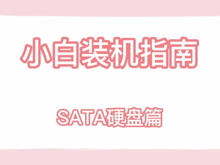 电脑装机教程,保姆级超详细,小白看了也能学会-SATA硬盘篇
#电脑装机教程#抖音小助手我要上热门#电脑知识分享#电脑组装#电脑安装教程#SATA硬盘#硬盘#硬盘安装教程#组装电脑我是专业的 #装机教程
