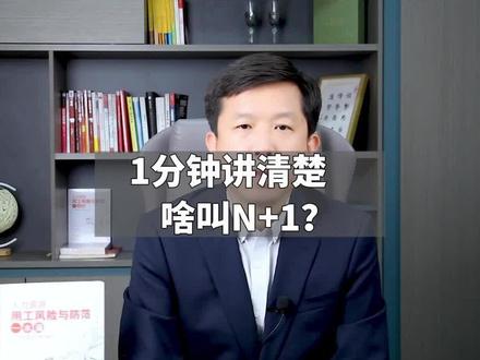 1分钟讲清楚啥叫N+1?#劳动仲裁#劳动争议#劳动纠纷#劳动法#劳动用工