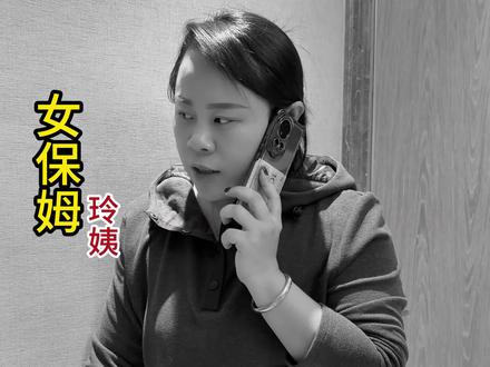 保姆忽悠浩总 竟想出这样的办法#家庭 #保姆