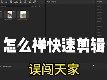 剪辑误闯天家教学 教大家怎么快速剪辑#误闯天家 #剪辑教程 #电脑剪辑 #辞九门回忆 #创作者分成计划