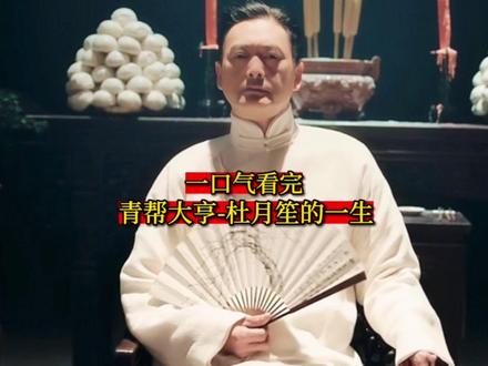 一口气看完-青帮大亨杜月笙的一生#历史 #杜月笙 #上海三大亨