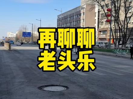 再聊聊禁止老头乐 #禁止老头乐上路 #辽源