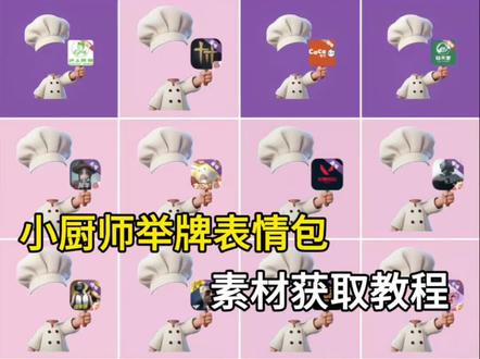 小厨师举牌表情包p图教程,游戏上号版表情包!#可爱厨师头像 厨师帽表情包制作 对错举手牌表情包 对错举手牌表情包制作教程 对错举手牌表情包底图 #小厨师p图底图素材 #醒图焚决的神 #醒门永存 #人类对醒图的开发不足百分之一 厨师帽表情包怎么弄成透明 小厨师p图素材 打勾打叉表情包 小厨师p图透明底素材 小厨师p图素材和平精英 小厨师p图素材王者荣耀 小厨师p图特效 厨师帽表情包制作透明 厨师帽表情包制作 小厨师p图素材无畏契约 小厨师p图素材鸡鸭鹅 小厨师p图素材蛋仔派对 小厨师p图素材洛克王国 小厨师p图底图素材游戏 小厨师p图和平精英 小厨师举牌游戏底图
