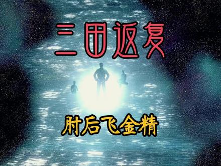 三田返复肘后飞金精 #修仙 #道家文化 #金丹修炼