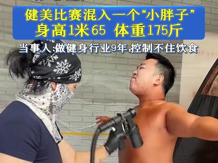 重庆一健美比赛混入175斤"小胖子",当事人:做健身行业9年,吃得多练得少,想趁机上台去展示自己