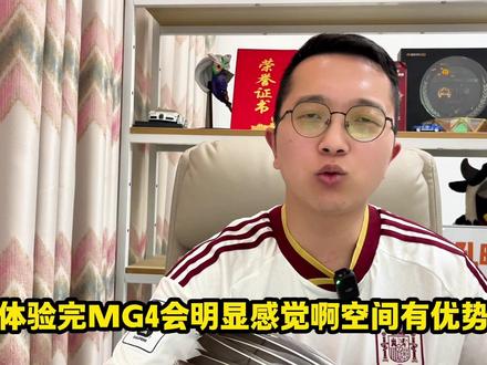 2026改款MG4,名爵的诚意如何?该选哪一款? 2026改款MG4,名爵的诚意如何?该选哪一款?#MG4 #名爵MG4 #名爵 #吉利星愿