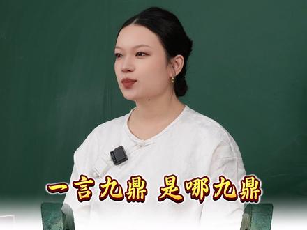 请问一言九鼎是哪九鼎?