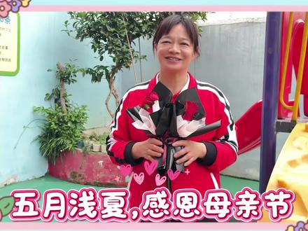 #热门 #妈妈请签收 #幼儿园母亲节祝福 世间最美的称呼,是妈妈✨
蓝天幼儿园园长携全体老师
致敬每一位平凡又伟大的母亲
愿岁月温柔以待
愿所有妈妈 被爱环绕 永远芳华
母亲节快乐💐