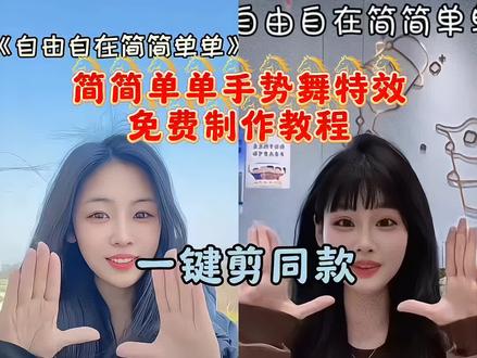 简简单单自由自在手势舞教程 #自由自在简简单单 #手势舞 #简单易学手势舞 #简简单单手势舞挑战 自由自在简简单单舞蹈模版 简简单单手势舞教程 自由自在简简单单手势舞一键剪同款 简简单单手势舞怎么跳 自由自在简简单单视频模板 简单的自由 我要自由自在简简单单手势舞 简简单单自由自在教学视频 简简单单自由自在歌词 简简单单自由自在纯音乐 简简单单自由自在歌曲