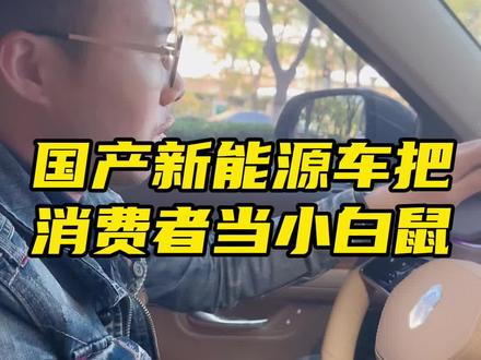 华为问届把消费者当小白鼠?花30万买“智驾版”成“智障版”,这是国产新能源车的离谱还是进步…评论区讨论一下!
#国产新能源电车 #华为问界m7
#8090新能源车出租小雷哥
