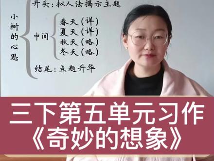 三下第五单元习作奇妙的想象《小树的心思》 #三年级下册第五单元习作 #奇妙的想象 #小树的心思 #阅读写作 #平度