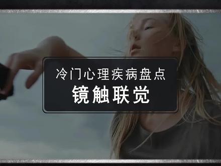 同理心过剩?你听过镜触联觉吗?#心理学知识 #心理 #冷知识