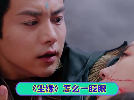#尘缘大结局 还好he了不然我和导演没完!#尘缘