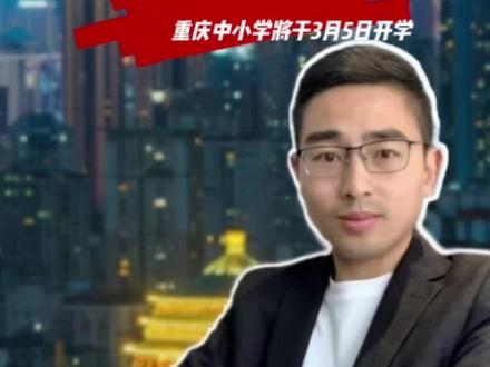 重庆中小学将于3月5日开学 7月1日开始放暑假。#重庆中小学 #寒假 #开学