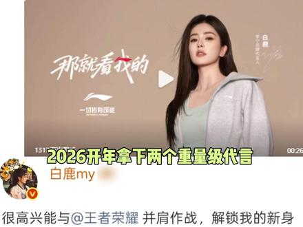 就是说鹿鹿这个事业运,我真的大接特接~#白鹿 #李宁 #代言 #王者荣耀