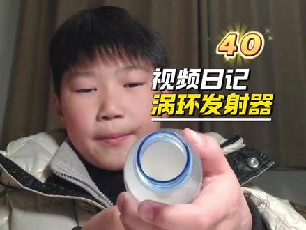 何同学同款涡环发射器,也可以是空气大炮 何同学的魔法钢琴都看了吗,我做不了那么厉害的钢琴,但是可以做一个涡环发射器!也叫空气大炮,非常简单快来试试#视频日记 @老师好我叫何同学 #小学生 #小孩哥 #手工 #实验