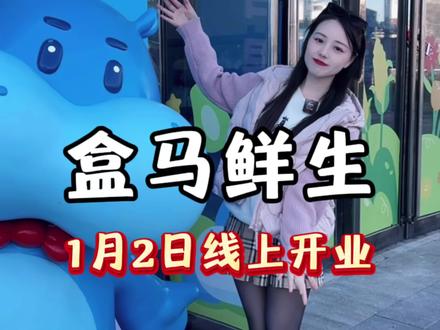 商丘!!盒马线上今天正式上线了!可以配送到家可以自提#商丘盒马线上开业 #商丘盒马鲜生 @商丘盒马鲜生(1月2日线上开业)