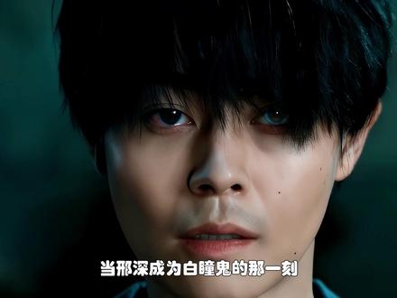 邢深的自私害他成为黑白涧的白瞳鬼。 #枭起青壤 #枭起青壤百看不厌