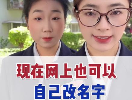 网上也可以自己改名了!#个人信息安全 #网络身份管理 #改名字 #知识分享 #西昌婷姐
