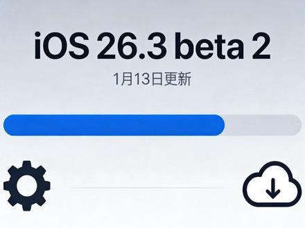 苹果1月13日凌晨终于发布了iOS26.3beta2版本,兄弟们,第一时间更新了#抖音 #苹果 #iOS26 #苹果系统 #聊天话题