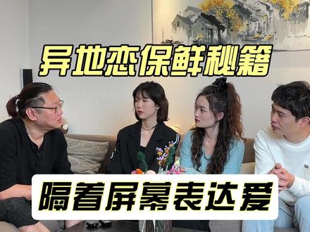 异地恋保鲜秘籍大公开! #异地恋 #保鲜秘籍 #恋爱 #情侣 #两性 #亲密关系