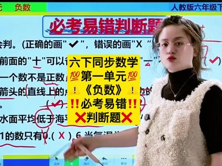 六年级下册同步数学 第一单元《负数》必考易错判断题#六年级数学 #必考题#易错题 #负数 #小升初