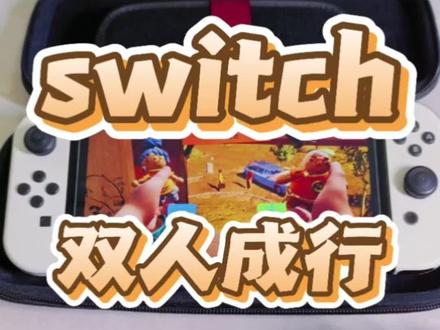 switch双人成行中文字幕 中文字幕怎么选择#switch #switch游戏 #双人成行 #双人成行游戏 #switcholed版