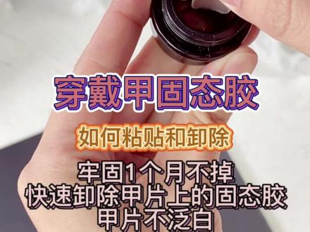 穿戴甲佩戴教程,固体贴片胶怎么使用和卸除,牢固又好卸,还不伤甲片,不泛白,不影响甲片的二次使用!#穿戴甲 #美甲 #贴甲片教程 #养甲好物分享 #创作灵感