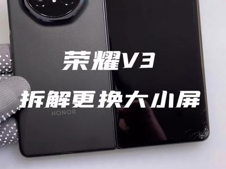 荣耀MagicV3维修 荣耀V3大屏幕 小屏损坏都可单独更换,原厂工艺,质保到位 价格实惠,立等可取,坐标苏州,专业折叠屏维修#荣耀V3#荣耀V3维修#折叠屏维修#换屏#荣耀换屏
