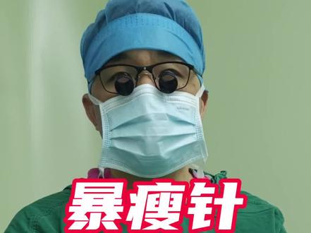 一针瘦,暴瘦针,司美格鲁肽管用吗?#司美格鲁肽 #一针瘦 #暴瘦针 #减肥 #糖尿病