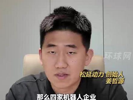 四个机器人企业同登春晚,松延动力姜哲源表示:“全球只有中国能够做到”
