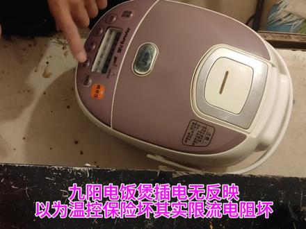 九阳电饭煲插电无反映,以为温控保险坏,其实限流电阻坏#电器维修 #家电维修