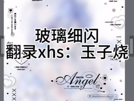 老婆们教程来咯莫辜负#水印教程med #玻璃细闪