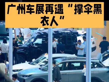 广州车展再遇“撑伞黑衣人”:遮得住镜头,隔不开争议
2025年广州国际车展上,11号馆附近的“黑衣撑伞阵”再度引发热议。数名身着统一黑衣的工作人员手持大黑伞,呈半圆形围堵核心区域,严密遮挡后方画面,还劝阻围观拍摄者,理由是“保护商业机密”。这一幕并非首次上演,从特斯拉维权事件到宝马冰淇淋争议,黑伞遮拦早已成为部分车企应对现场突发的“惯用操作”。
现场视频显示,黑衣人分工明确、动作娴熟,从围堵区域到驱散人群整套流程行云流水,疑似提前彩排。此举让不少专程观展的消费者倍感不适,吐槽“像被防贼一样,体验感极差”。品牌方称是为维护秩序或保护新车机密,但过度防护反而拉远了与公众的距离。
评语:车展本是开放的产品展示与沟通平台,“撑伞黑衣人”看似高效的舆情防控,实则是逃避问题的“遮羞”之举。真正的品牌自信,不在于用黑伞隔绝质疑,而在于以过硬的产品质量和坦诚的沟通态度赢得信任。与其在“防维权”上费心思,不如将精力投向解决消费者诉求,这才是行业长久发展的正道。