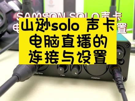 #声卡演示 SAMSON山逊solo声卡电脑直播的连接与设置#直播设备 ###好物推荐🔥
