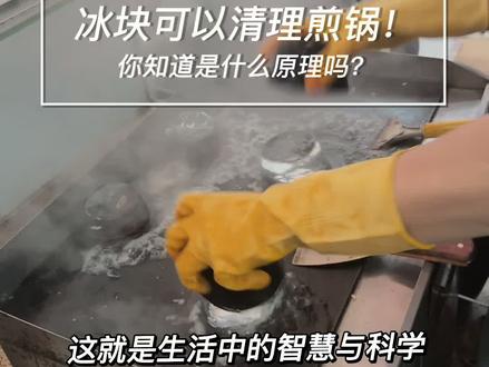 冰块可以清理煎锅!你知道是什么原理吗?#厦门