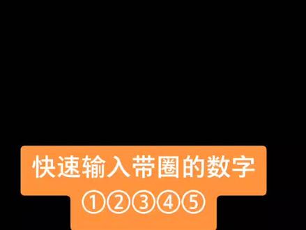 快速输入带圈的数字①②③④⑤#excel技巧 #office办公技巧