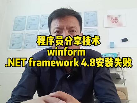 winform .NET framework 4.8安装 程序员分享技术winform .NET framework 4.8安装失败, #winform #软件开发 #系统定制 #数据库开发 #小程序开发