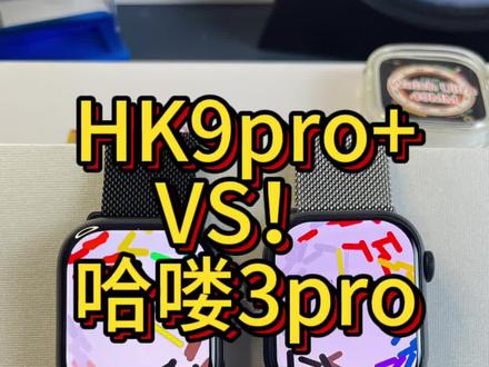 #智能手表 #华强北 乔帮主HK9pro+#华强北s9 竟然两张不到#数码科技 #s9智能手表