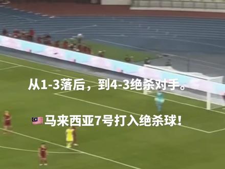 马来西亚🇲🇾(排名137)
4-3吉尔吉斯斯坦🇰🇬(排名97)
完成逆转绝杀‼️
#马来西亚 #国足世预赛 #进球时刻 #足球 #2026世界杯预选赛