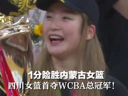 1分险胜内蒙古女篮,四川女篮首夺WCBA总冠军!