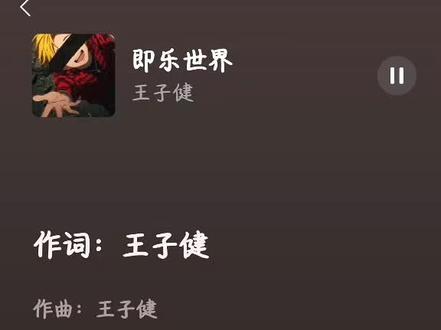 《即乐世界》#王子健