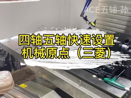 四轴五轴转台,如何快速设置机械坐标!
#五轴转台#cnc #机械加工