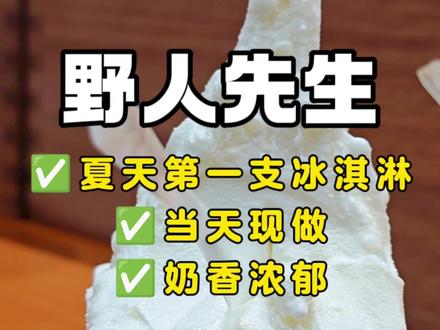 夏天的第一支冰淇淋,我把盒子都吃了!
#野人先生 #野人先生gelato #野人先生现做冰淇淋 #现做手工冰淇淋 #夏天的第一支冰淇淋