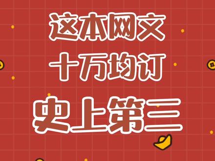 撒花!又一本十万均订网文诞生!史上第三!#网文
