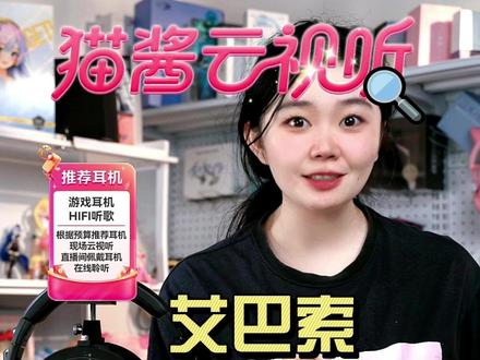 980mW推力怪兽,艾巴索DC04U 对于追求便携音频提升的用户而言,手机直推音质往往难以满足需求。艾巴索的解码耳放小尾巴,其综合表现值得关注,以下为实际体验后的客观评价。
质感方面,该产品采用不锈钢CNC机身,触感细腻,相较于同价位塑料材质产品更具高级感,且抗刮耐磨性能较好,日常使用中无需过度担心磕碰损伤。新增的0.96英寸炫彩屏提升了操作便捷性,音量、播放格式等信息清晰可见,降低了操作门槛。
接口配置较为全面,涵盖3.5mm单端与4.4mm平衡双耳机接口,其中3.5mm接口支持SPDIF输出及麦克风通话功能。兼容性较强,可适配手机、电脑、Switch、PS5等多种设备,能够满足通勤、游戏、办公等不同场景的使用需求。
核心配置上,艾巴索DC04Ultra搭载双CS43198旗舰级DAC芯片,配合FPGA音频算法与双飞秒晶振时钟系统,底噪控制表现优秀,THD+N低至-119dB。推力表现突出,32Ω负载下可实现980mW×2的输出功率,即便是HD650这类阻抗较高的耳机,也能实现较好的驱动效果,解决了传统小尾巴推力不足的问题。
音质表现上,整体偏向三频均衡的中性风格,适配多种音乐体裁。低频量感适中,弹性较好,瞬态响应清晰;中频人声密度适中,细节还原度较高,能够呈现演唱者的气息变化;高频通透度良好,无刺耳感,乐器分离度表现优秀,古典音乐中的细节可较好呈现。
4.4mm平衡接口的优势较为明显,相比3.5mm单端接口,其声场开阔度与声道分离度更高,背景纯净度表现出色,在同价位产品中具备一定竞争力。双飞秒晶振与FPGA算法的加持,进一步提升了声音还原的准确性。
兼容性覆盖安卓、iOS、Windows、macOS等主流系统,支持UAC2.0和UAC1.0双协议切换,插入设备后可自动识别,无需额外安装驱动。采用总线供电设计,发热适中。
产品存在部分不足:苹果用户需单独购买Lightning转接头,存在一定不便;机身重量相较于塑料材质小尾巴略重,但考虑到不锈钢材质的质感与耐用性,属于可接受范围。
综合来看,艾巴索DC04Ultra在600元价位段,这真是特别不错的选择