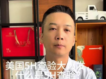 #美国5H查验大爆发,#什么是5H查验?为什么会爆发?#哪些货物容易被退运?